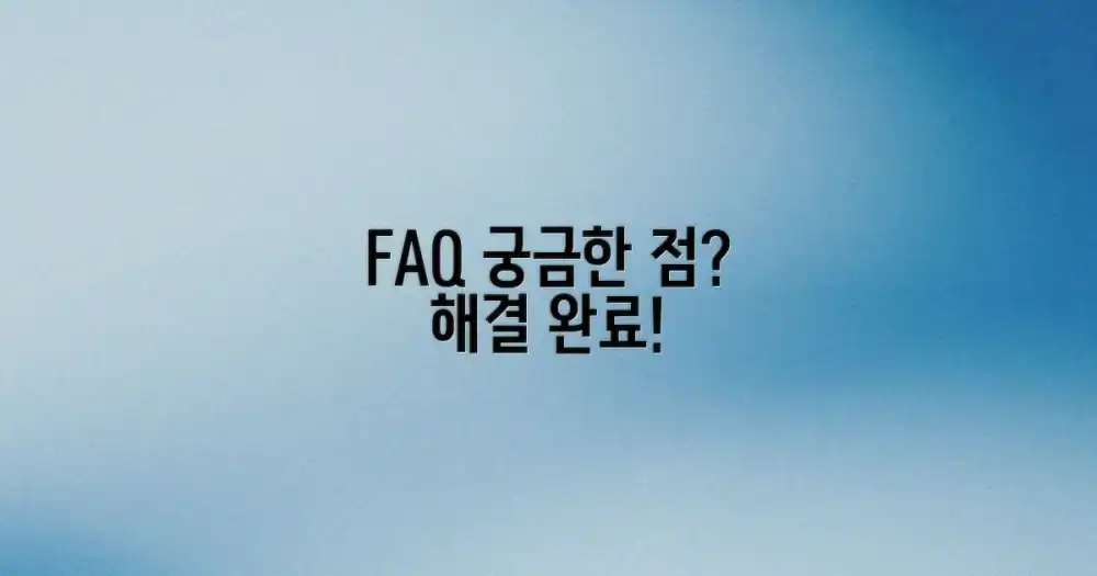 자주 묻는 질문