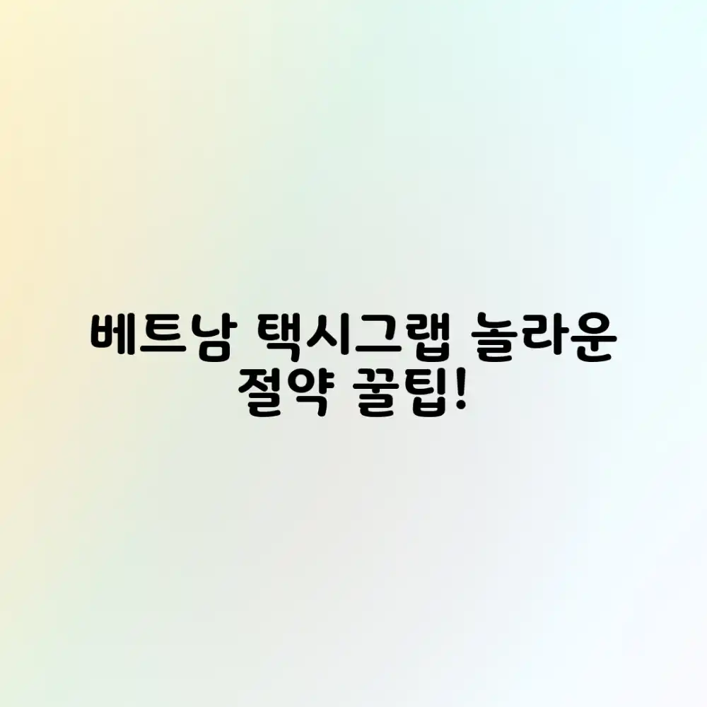 베트남 택시/그랩, 놀라운 비용 절약 꿀팁!