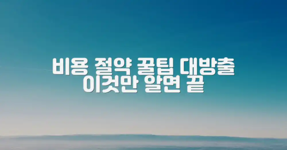 예상치 못한 비용 절약 비법