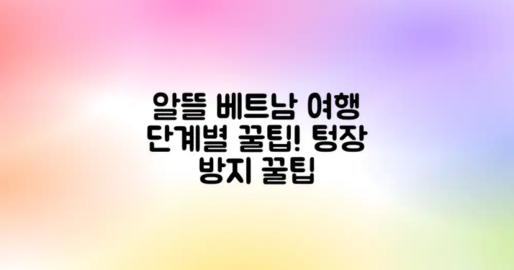 알뜰한 베트남 여행을 위한 단계별 팁