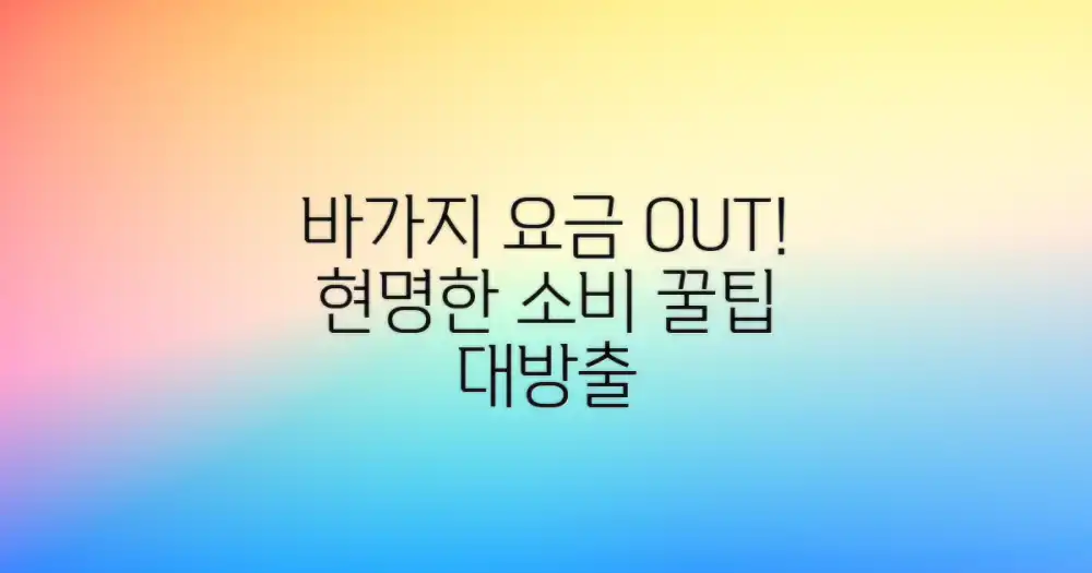 바가지 요금 완벽 차단 노하우
