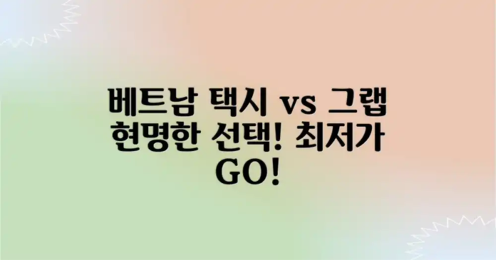 베트남 택시 vs 그랩: 현명한 선택 가이드