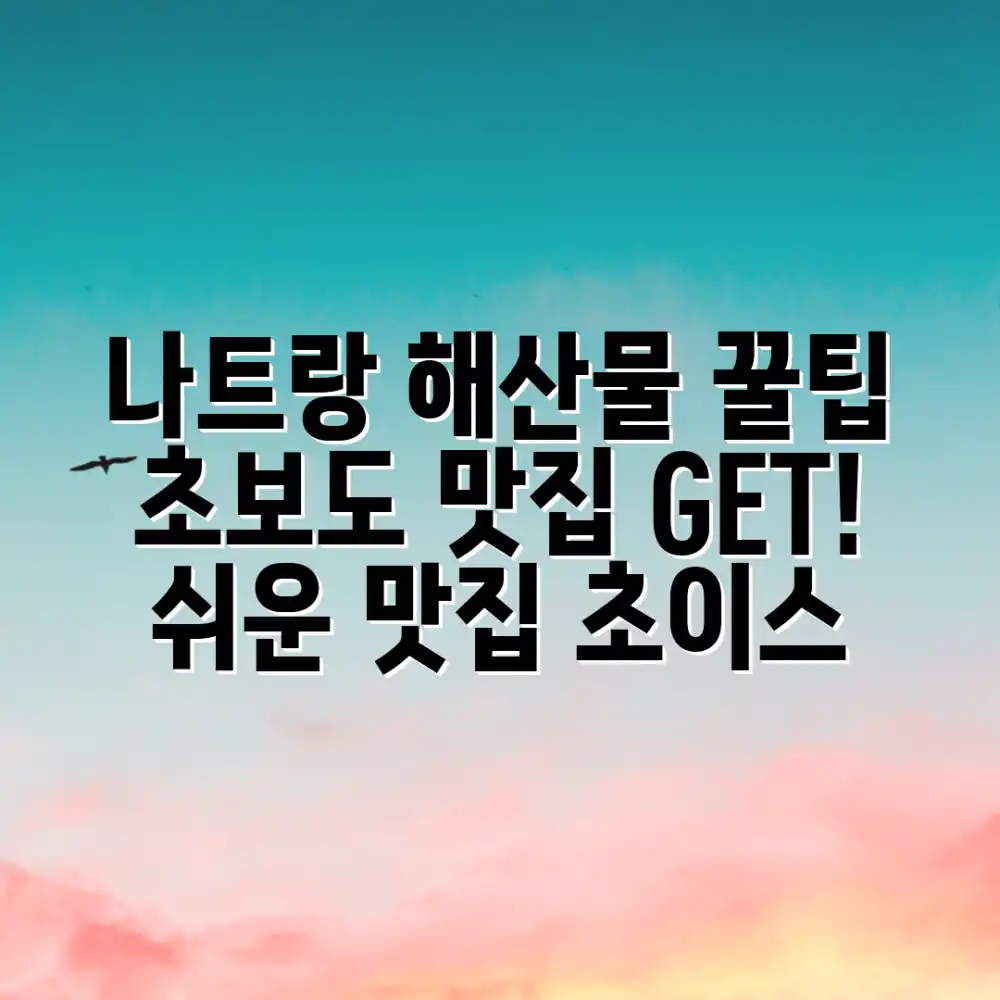 나트랑 해산물, 초보도 맛집 쉽게 고르는 꿀팁!