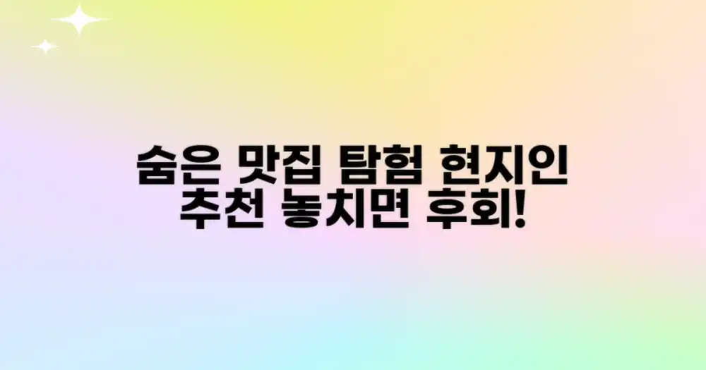 현지인 추천 숨은 맛집 찾기