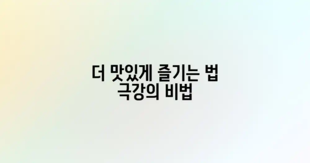 더 맛있게 즐기는 법