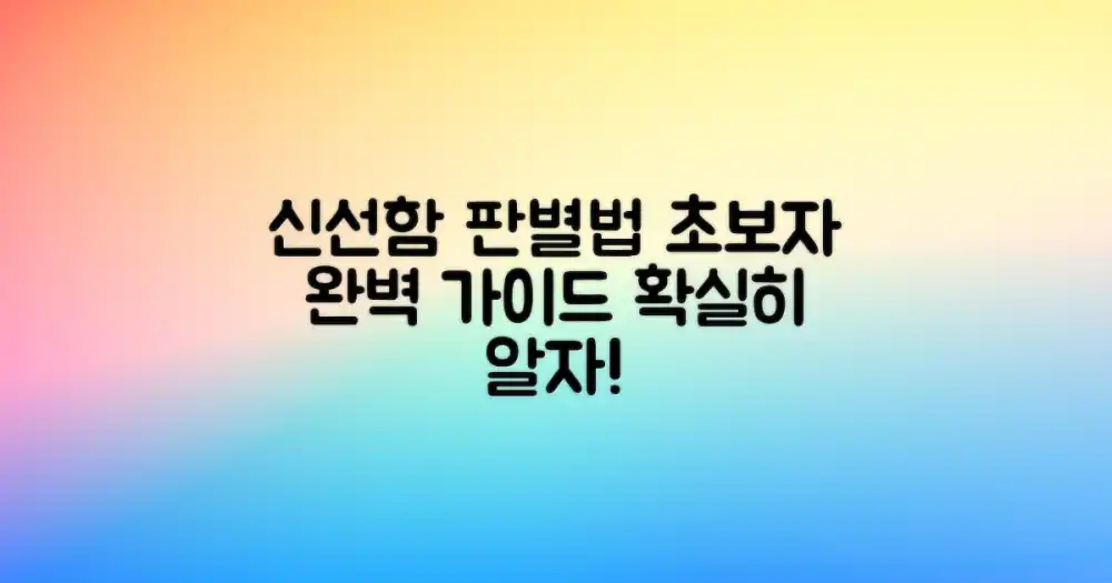 신선함 판별! 초보자 필독 가이드