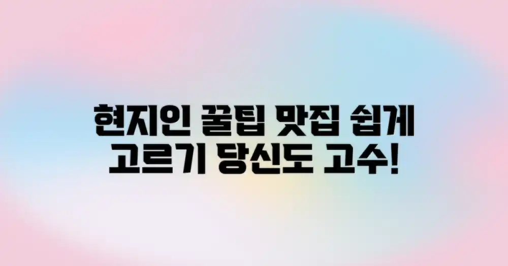 현지인처럼 맛집 쉽게 고르는 꿀팁!