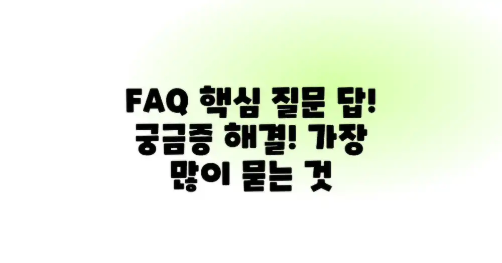 자주 묻는 질문