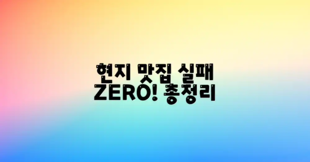 실패 없는 현지 맛집 총정리