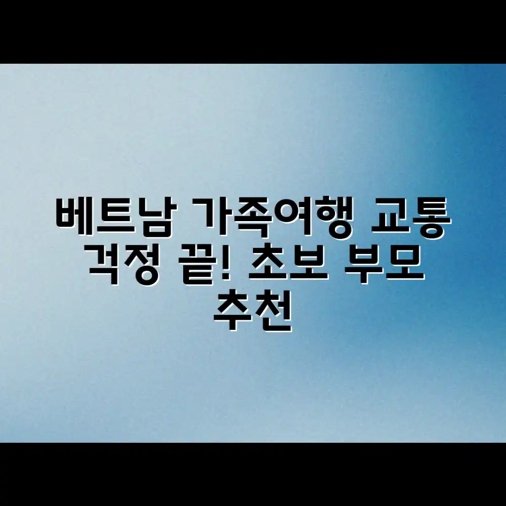 베트남 가족여행, 초보도 교통 걱정 끝!