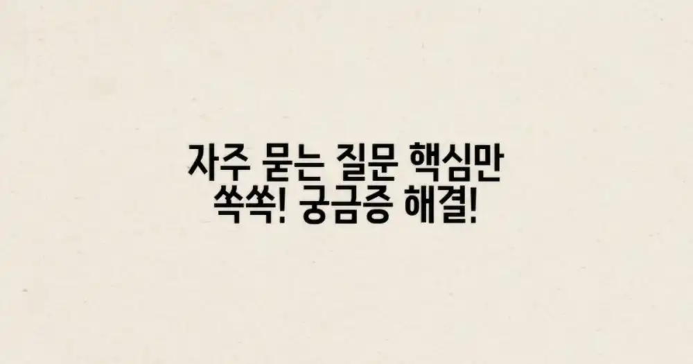 자주 묻는 질문