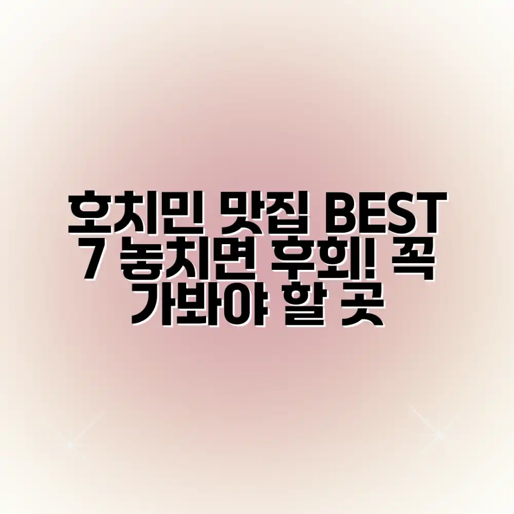 호치민 맛집 7곳: 놓치면 후회!