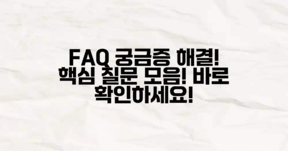 자주 묻는 질문