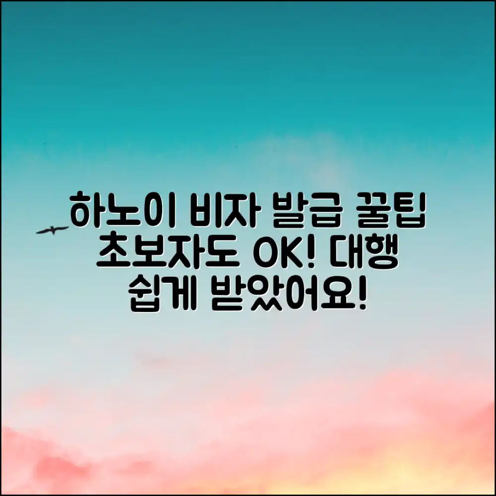 초보자도 하노이 비자 대행,  쉽게 발급 후기
