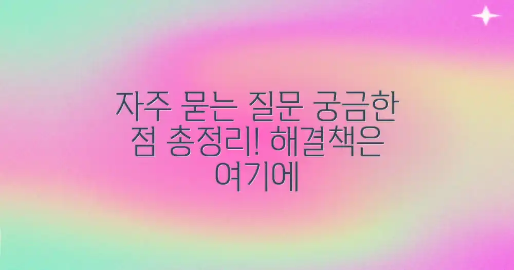 자주 묻는 질문