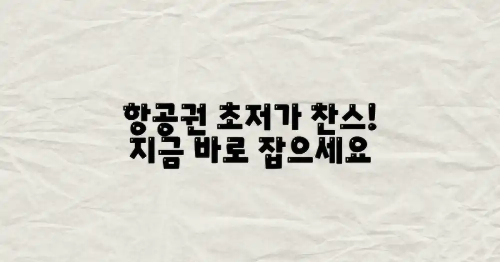 항공권, 최저가로 잡으세요.