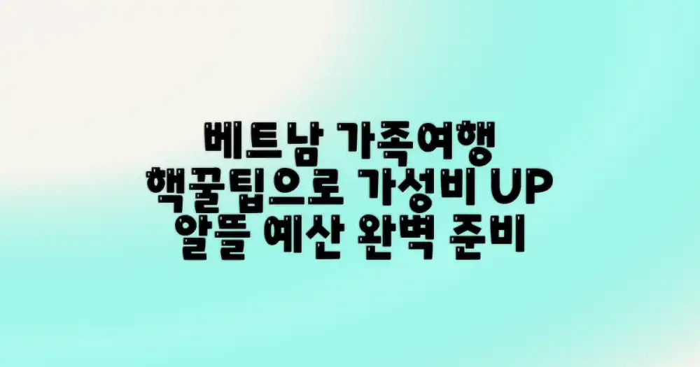 베트남 가족여행 예산, 알뜰하게 준비하는 방법