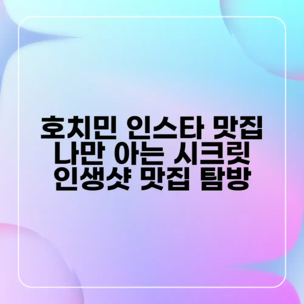 나만 알고 싶은 호치민 인스타 맛집 마스터하기 📸