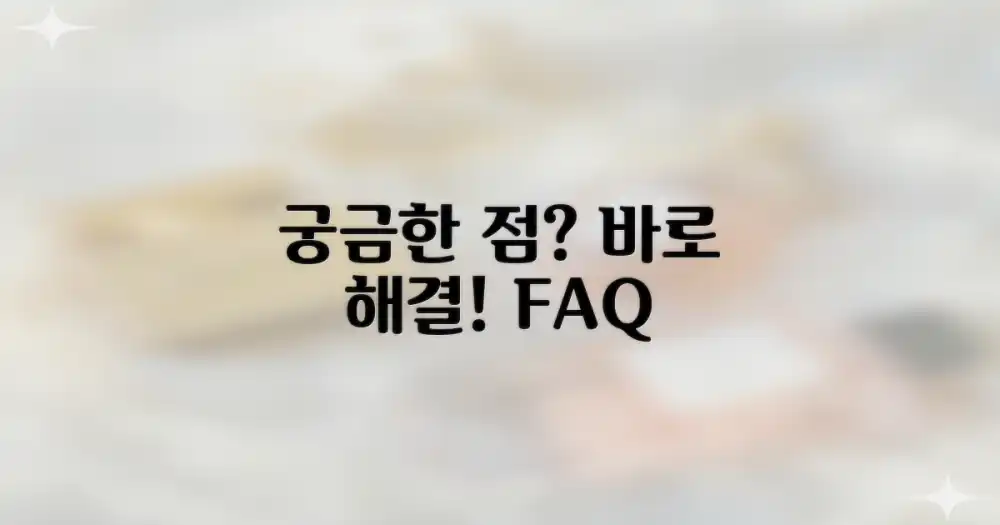 자주 묻는 질문