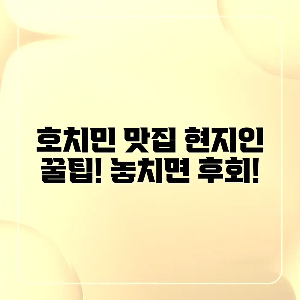 호치민 맛집 여행 완벽 가이드: 현지인처럼 즐기자