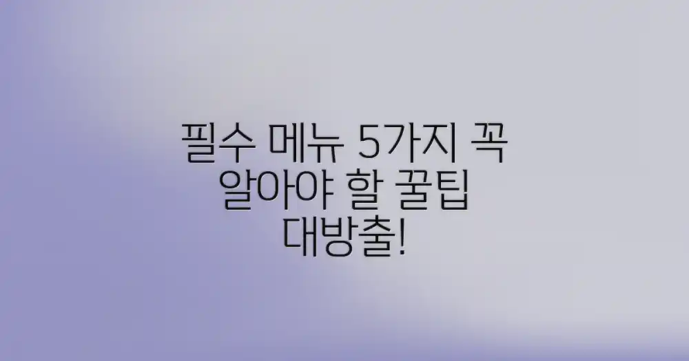 1. 5가지 필수 메뉴