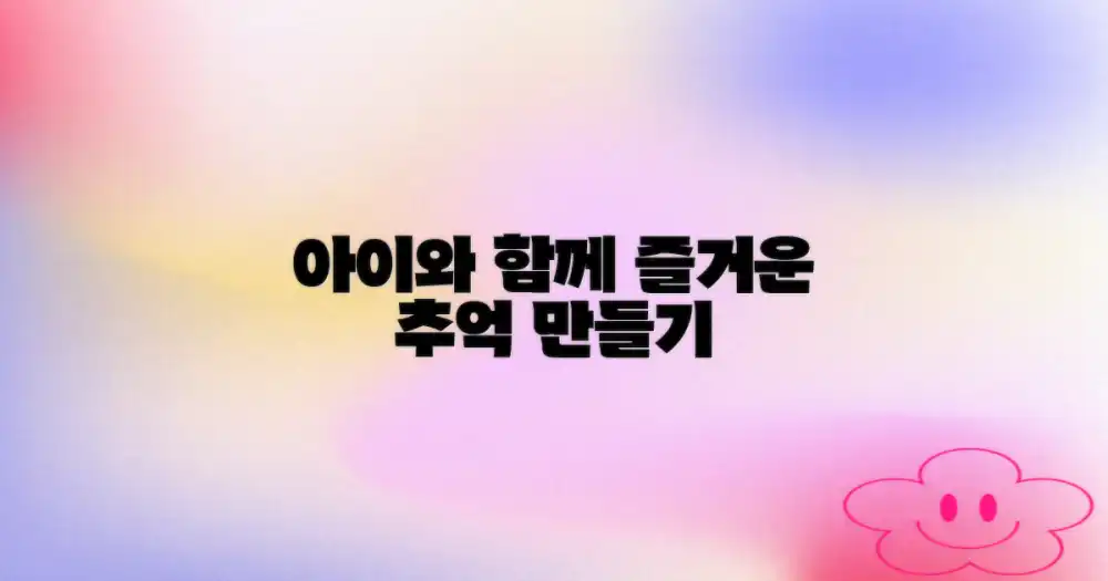 아이와 함께, 즐거운 추억 만들기