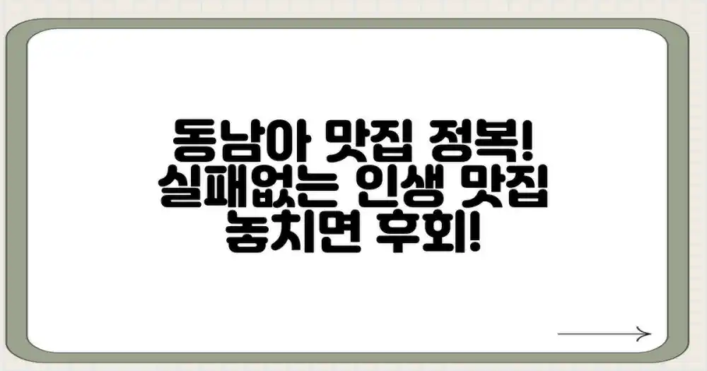 맛있는 동남아시아: 실패 없는 맛집 탐방