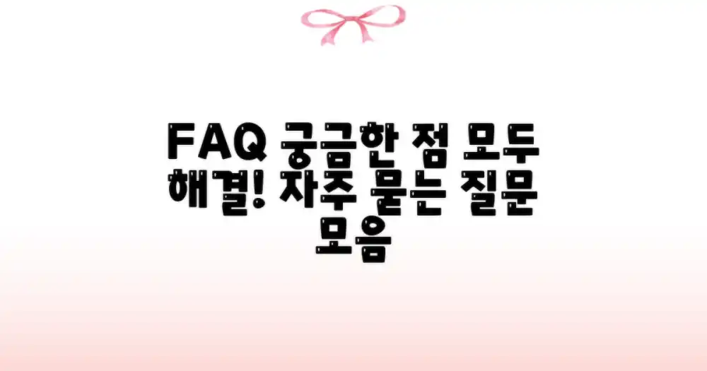 자주 묻는 질문