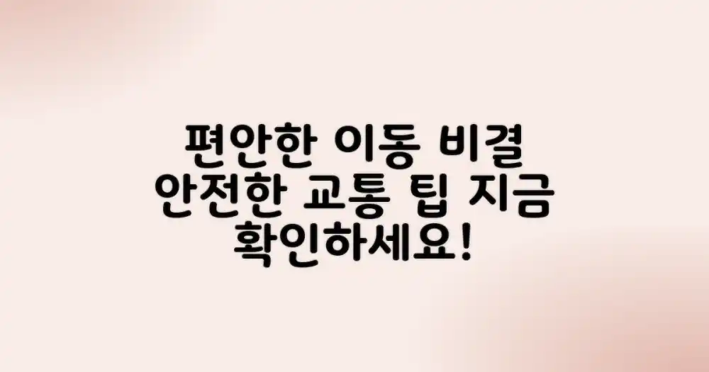 교통 팁: 편안하고 안전한 이동의 비밀