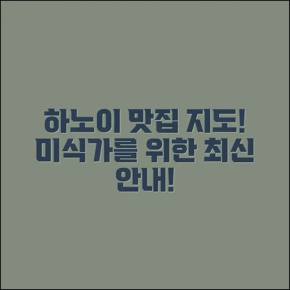 놀라운 하노이 맛집 지도! 미식가를 위한 최신 안내