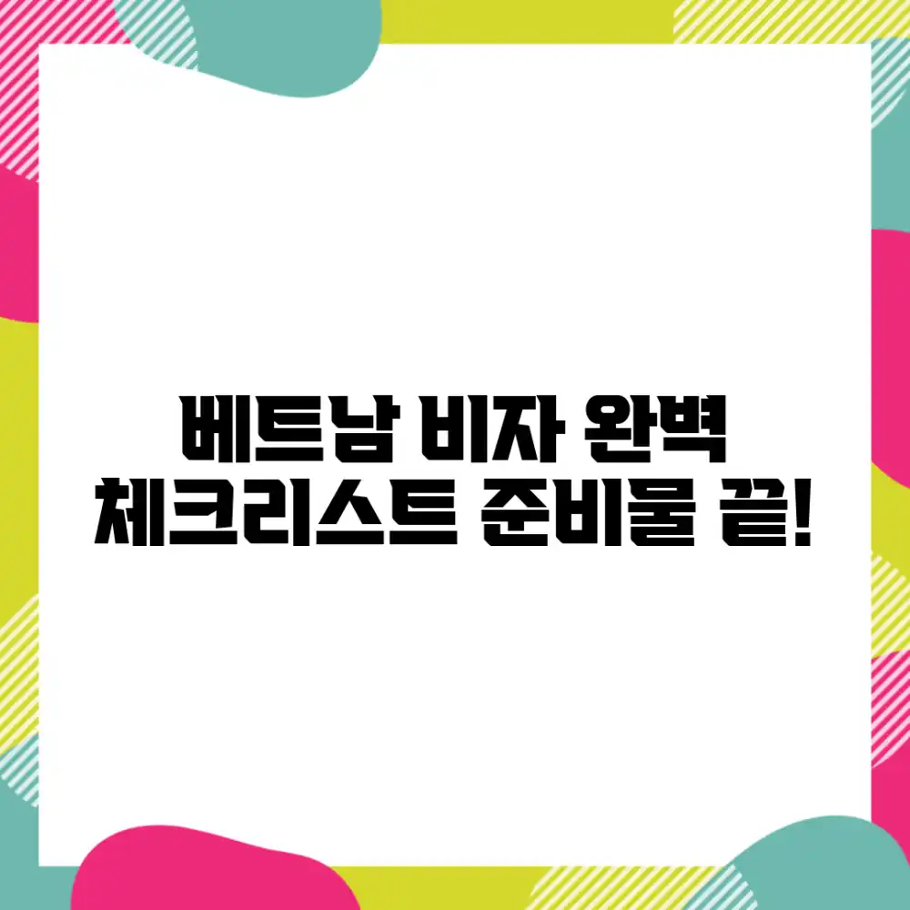 베트남 비자 준비물, 완벽 체크리스트?