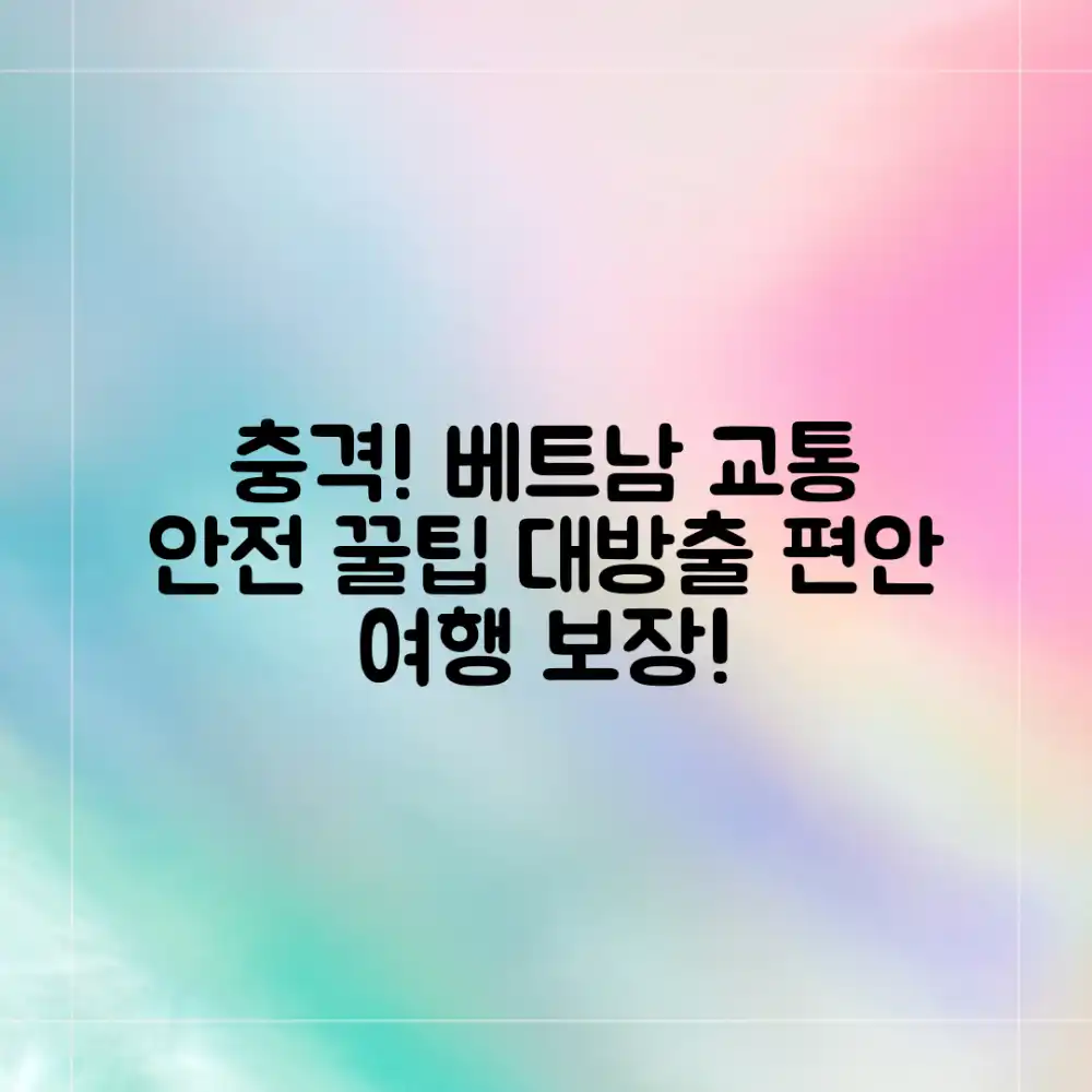 베트남 교통, 충격적인 안전 팁으로 편안 여행!