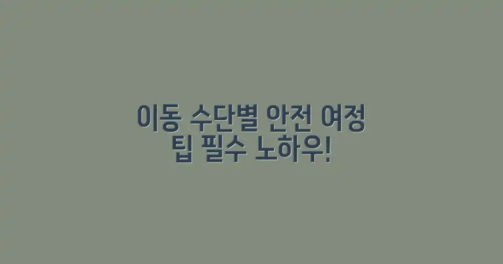 안전한 여정 노하우: 이동 수단별 팁