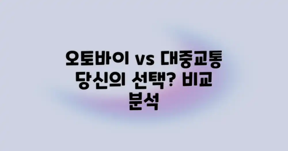 오토바이 vs. 대중교통: 당신의 선택은?