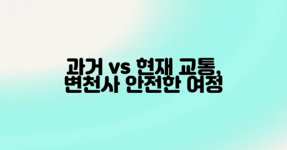 과거와 현재 교통: 변화 속 안전한 여정