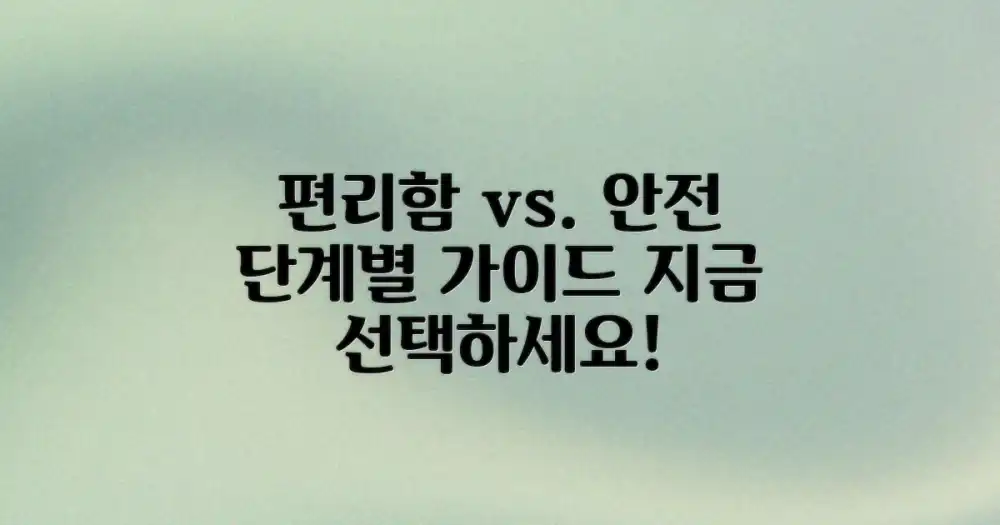 편리함 vs. 안전성: 단계별 안전 가이드