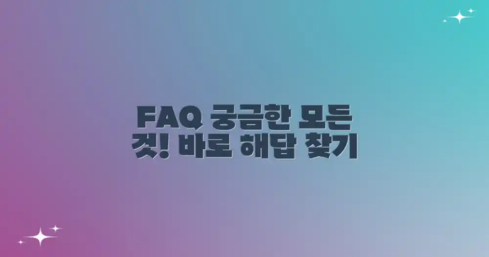 자주 묻는 질문