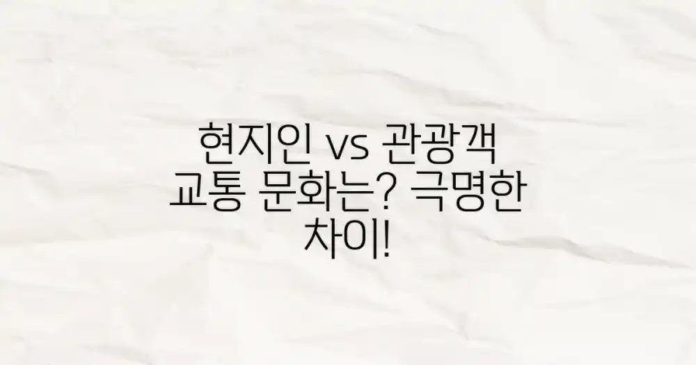 현지인 vs. 관광객: 교통 문화 이해하기