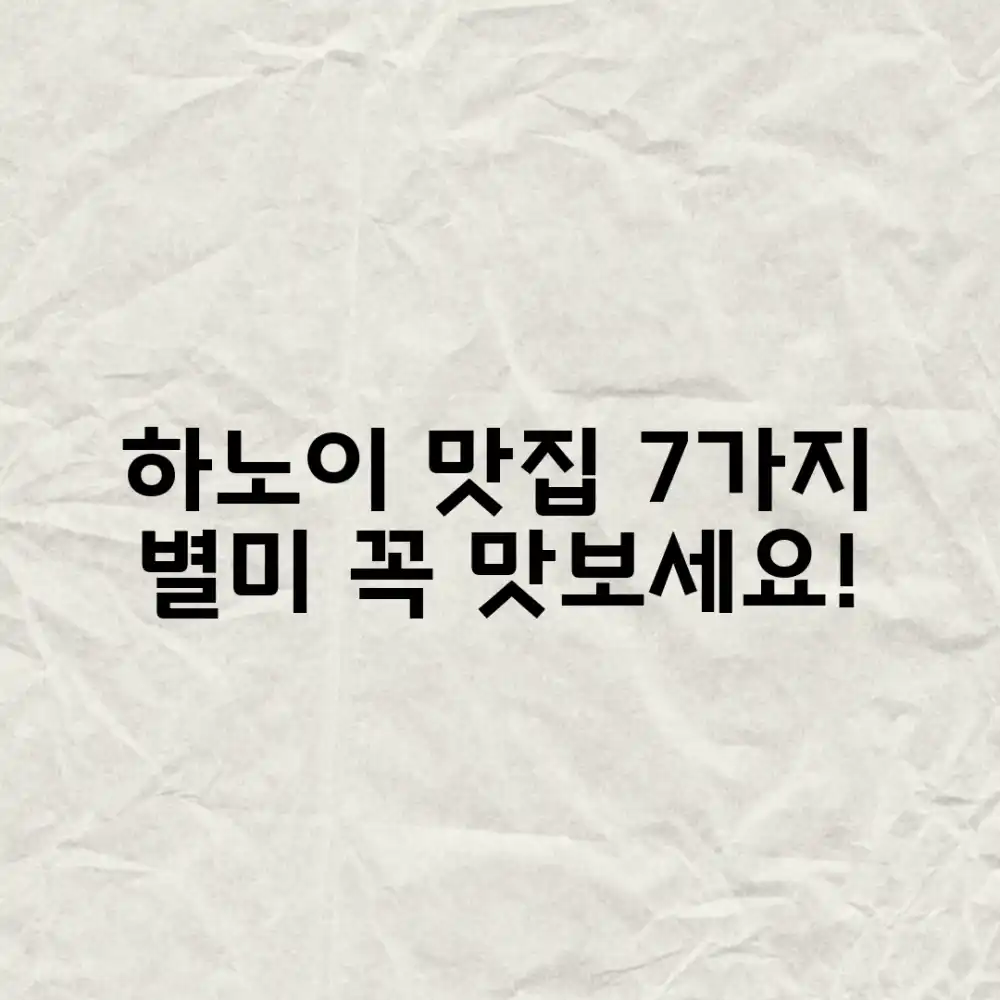 하노이 맛집: 7가지 다채로운 음식 경험