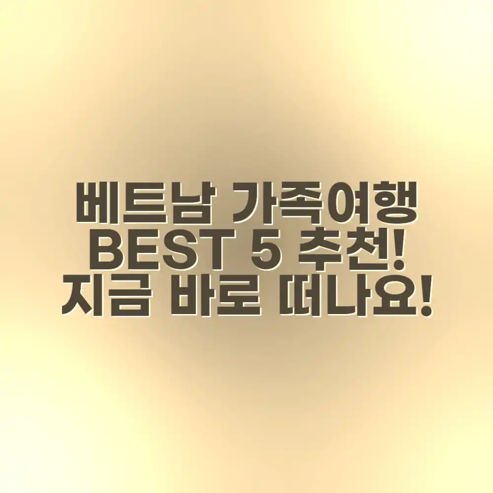 베트남 가족여행 BEST 5 추천!
