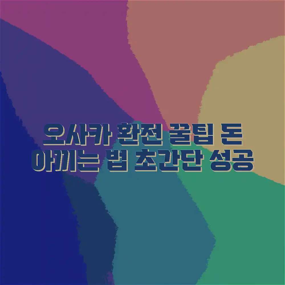 오사카 여행 환전, 제대로 하는 법 없을까? 오사카 여행 환전, 제대로 하는 법 없을까?