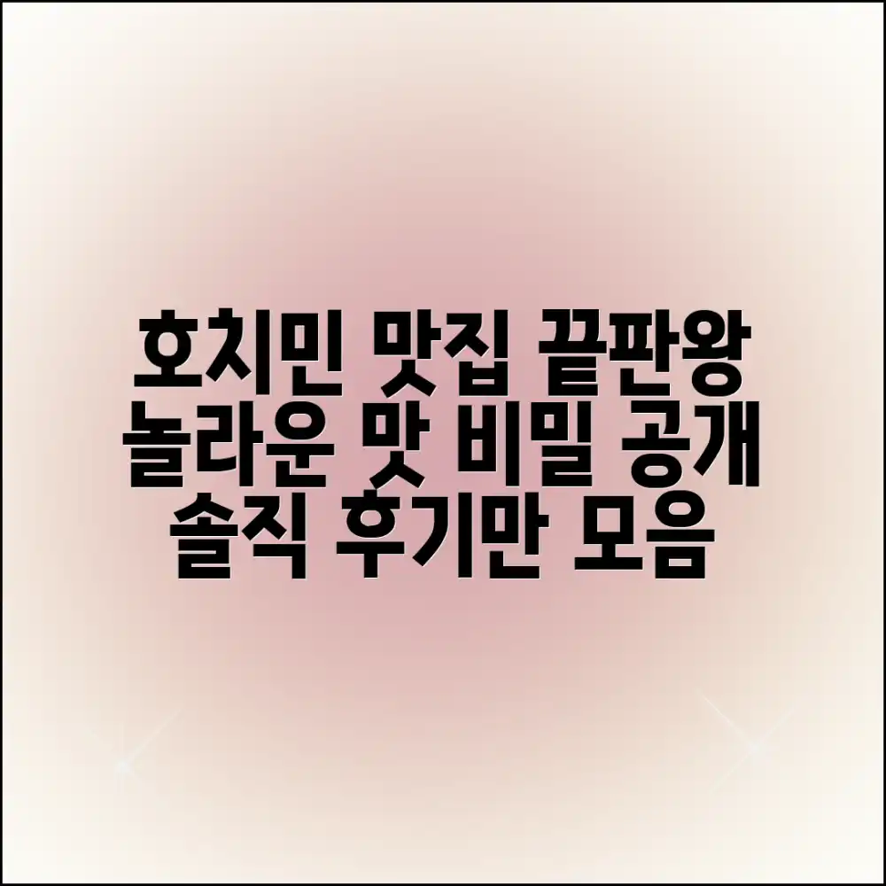 호치민 맛집 블로그: 솔직 후기 모음, 놀라운 맛의 비밀!