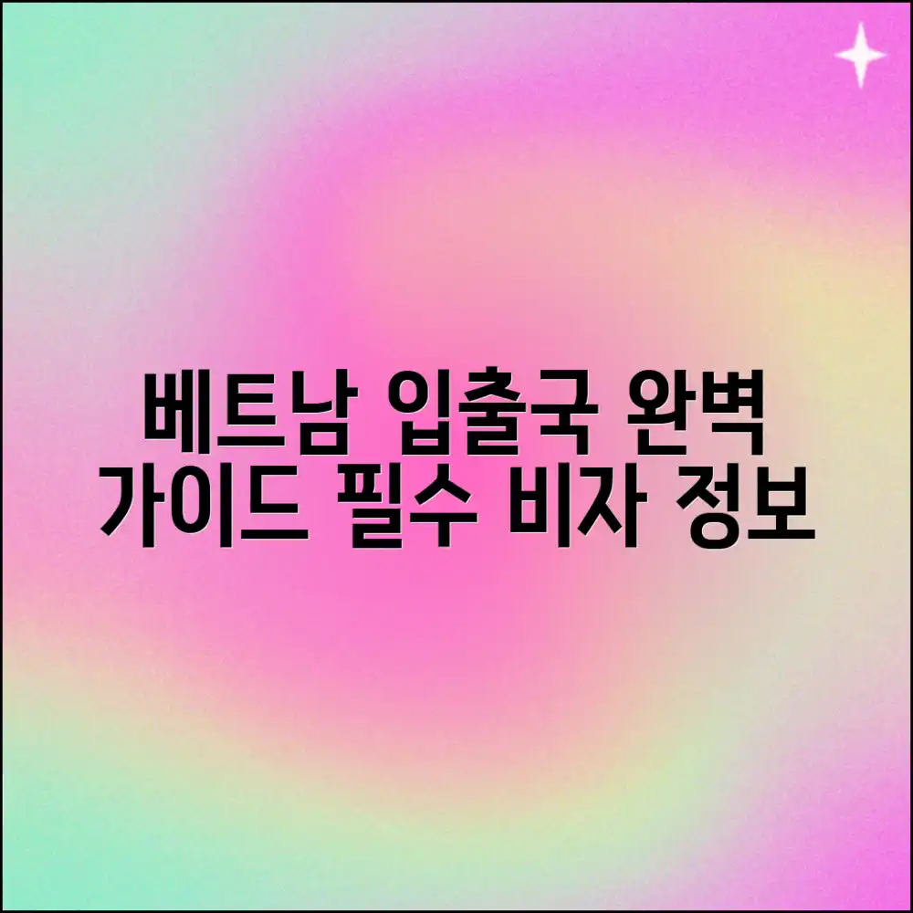 베트남 여행 비자, 입출국 정보 완벽 정리?