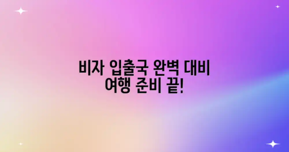 여행 준비: 비자 및 입출국 완벽 대비