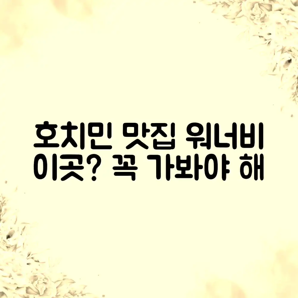 호치민 워너비 맛집, 이곳일까요?