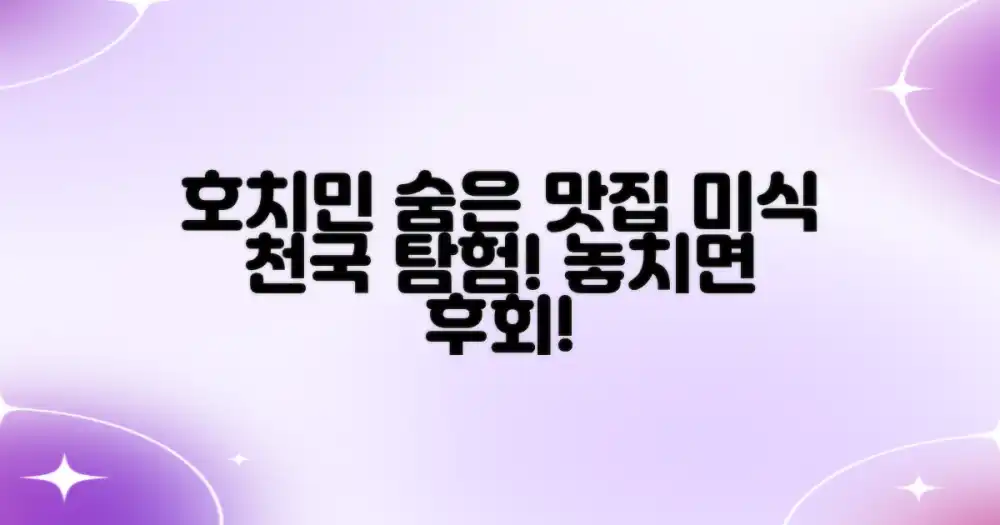 호치민의 숨은 미식 탐방