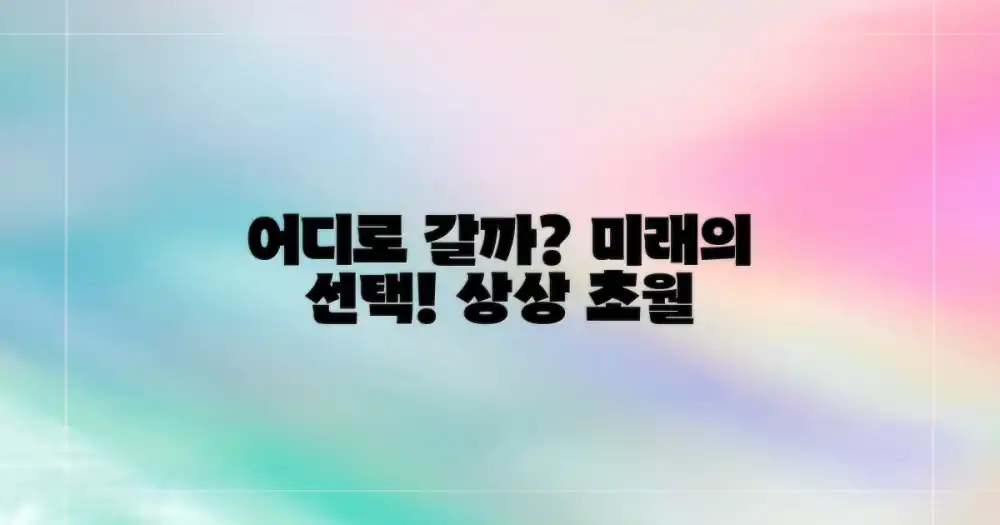 다음 선택은 어디일지 상상해보세요!