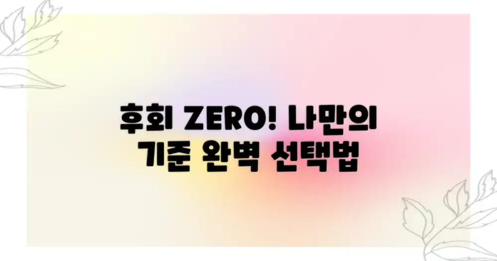 후회 없는 선택, 나만의 기준 만들기