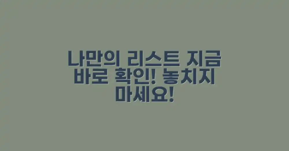 지금 바로 나만의 리스트 확인!