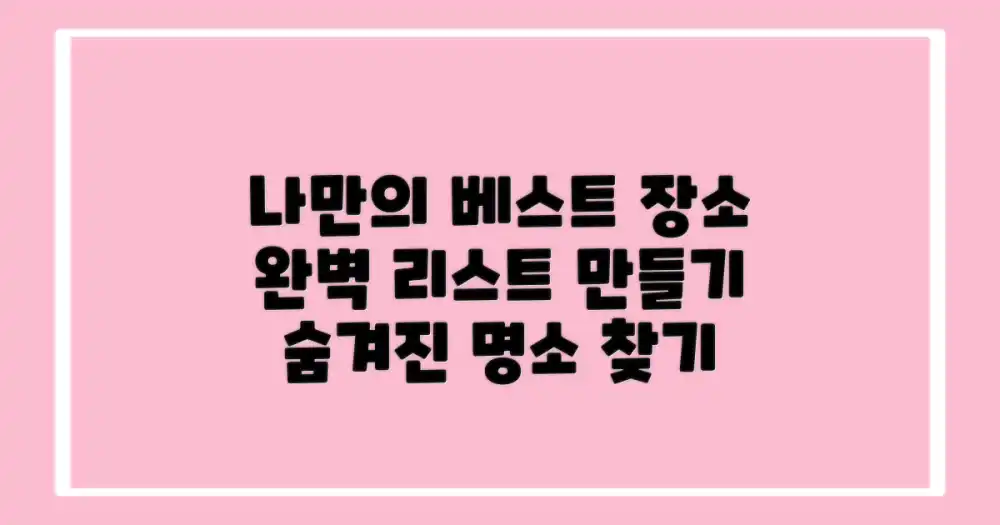 나만의 베스트 장소 리스트 만들기